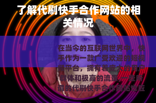 了解代刷快手合作网站的相关情况