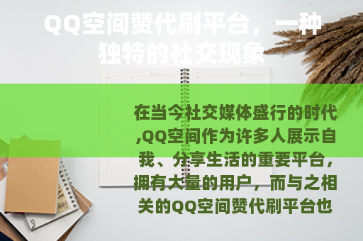 QQ空间赞代刷平台，一种独特的社交现象