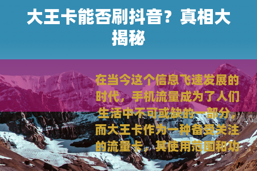 大王卡能否刷抖音？真相大揭秘