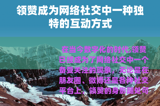 领赞成为网络社交中一种独特的互动方式