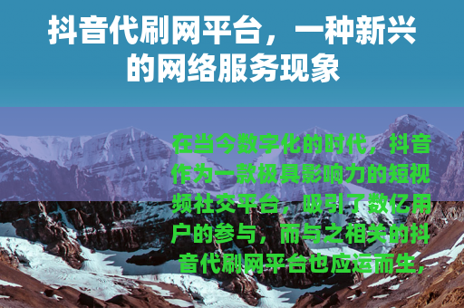 抖音代刷网平台，一种新兴的网络服务现象