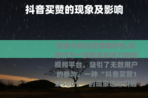 抖音买赞的现象及影响