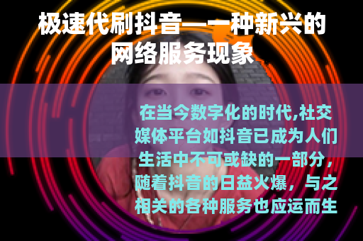 极速代刷抖音—一种新兴的网络服务现象