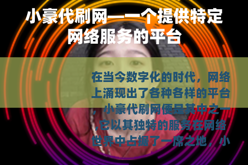小豪代刷网—一个提供特定网络服务的平台