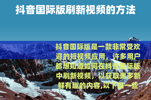 抖音国际版刷新视频的方法
