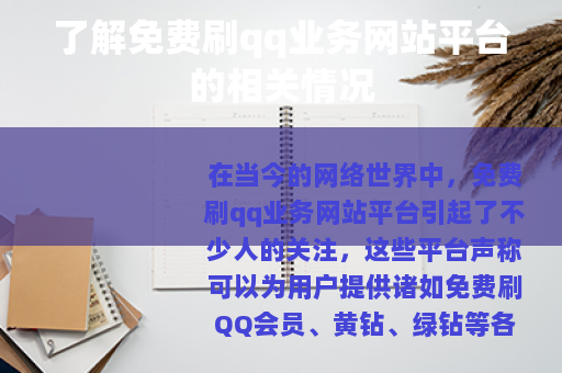了解免费刷qq业务网站平台的相关情况