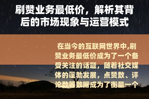 刷赞业务最低价，解析其背后的市场现象与运营模式
