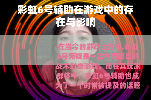 彩虹6号辅助在游戏中的存在与影响