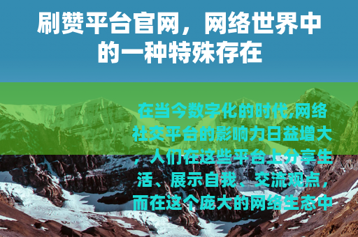 刷赞平台官网，网络世界中的一种特殊存在
