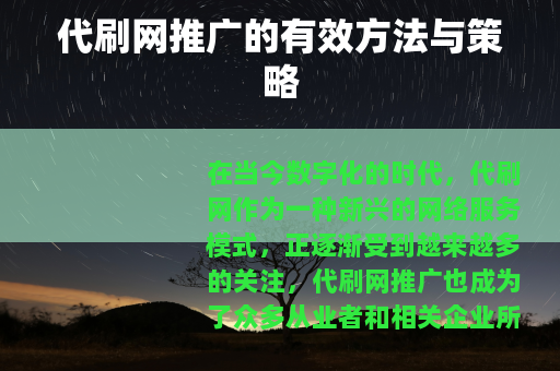 代刷网推广的有效方法与策略