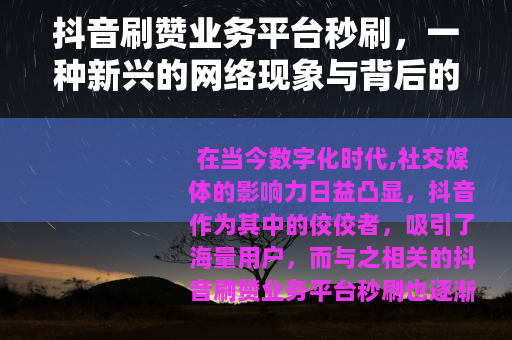 抖音刷赞业务平台秒刷，一种新兴的网络现象与背后的逻辑