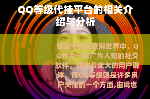 QQ等级代挂平台的相关介绍与分析
