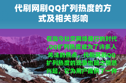 代刷网刷QQ扩列热度的方式及相关影响