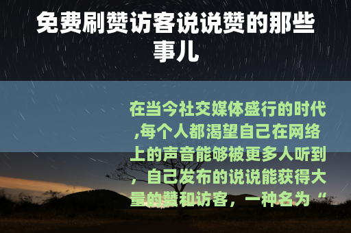 免费刷赞访客说说赞的那些事儿