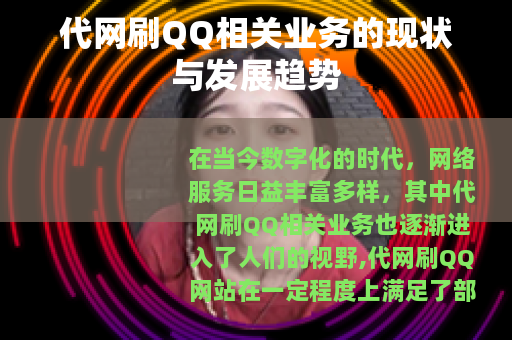 代网刷QQ相关业务的现状与发展趋势