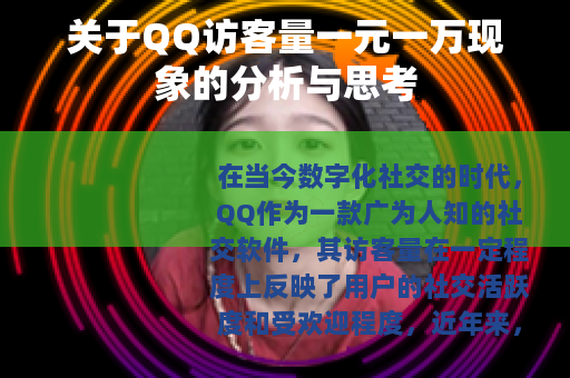 关于QQ访客量一元一万现象的分析与思考