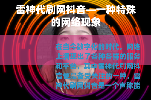 雷神代刷网抖音—一种特殊的网络现象