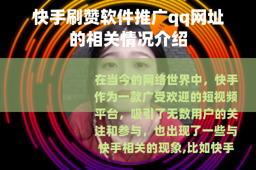 快手刷赞软件推广qq网址的相关情况介绍