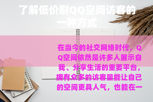 了解低价刷QQ空间访客的一种方式