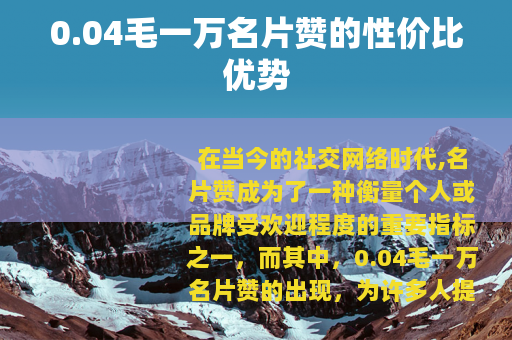 0.04毛一万名片赞的性价比优势
