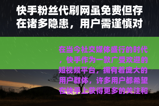 快手粉丝代刷网虽免费但存在诸多隐患，用户需谨慎对待