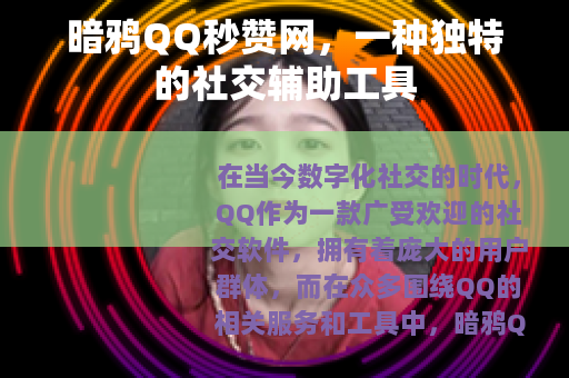 暗鸦QQ秒赞网，一种独特的社交辅助工具