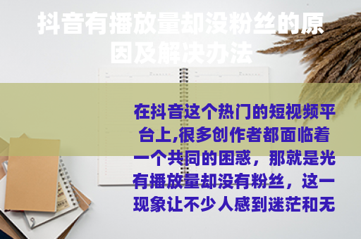抖音有播放量却没粉丝的原因及解决办法