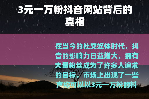 3元一万粉抖音网站背后的真相