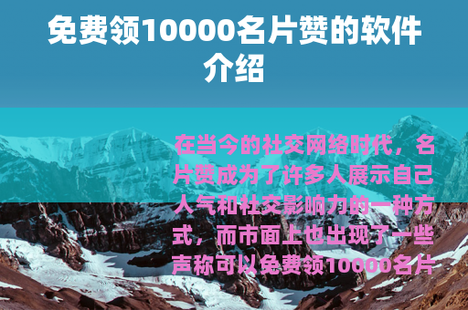 免费领10000名片赞的软件介绍