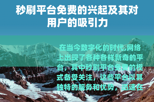秒刷平台免费的兴起及其对用户的吸引力