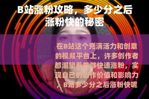 B站涨粉攻略，多少分之后涨粉快的秘密