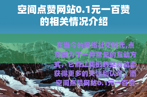 空间点赞网站0.1元一百赞的相关情况介绍