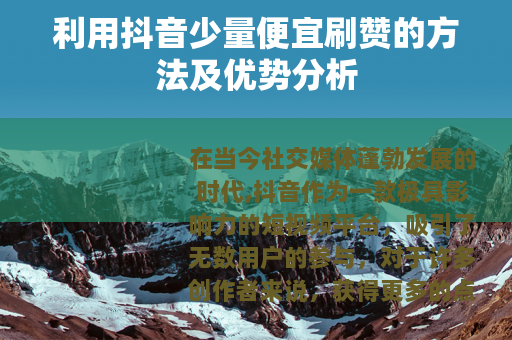 利用抖音少量便宜刷赞的方法及优势分析