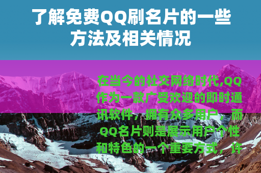 了解免费QQ刷名片的一些方法及相关情况
