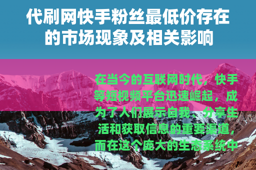 代刷网快手粉丝最低价存在的市场现象及相关影响