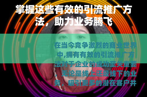 掌握这些有效的引流推广方法，助力业务腾飞