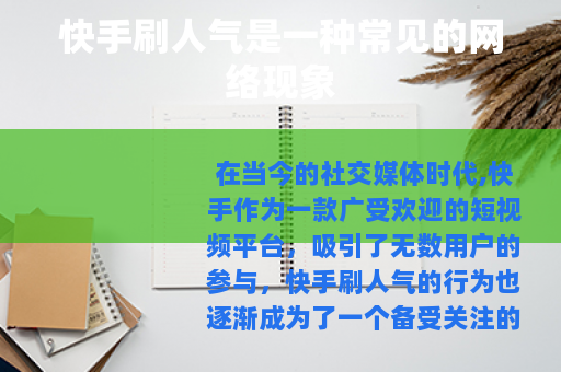 快手刷人气是一种常见的网络现象