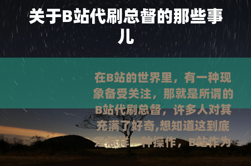 关于B站代刷总督的那些事儿