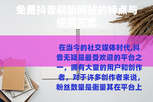 免费抖音刷粉网站的特点与使用方式