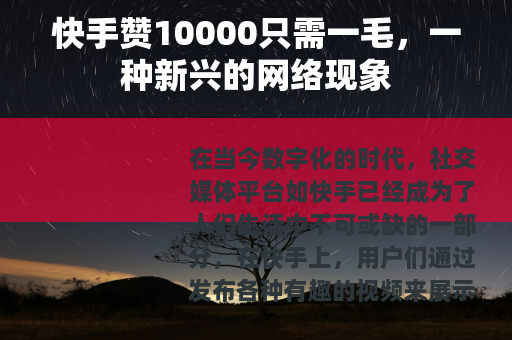 快手赞10000只需一毛，一种新兴的网络现象