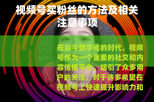 视频号买粉丝的方法及相关注意事项