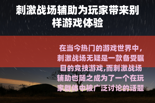 刺激战场辅助为玩家带来别样游戏体验