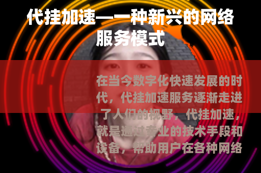 代挂加速—一种新兴的网络服务模式