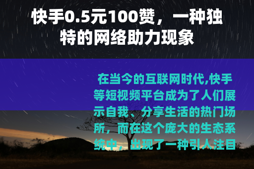 快手0.5元100赞，一种独特的网络助力现象