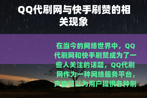 QQ代刷网与快手刷赞的相关现象