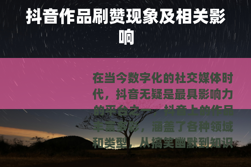 抖音作品刷赞现象及相关影响