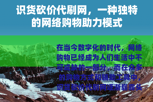 识货砍价代刷网，一种独特的网络购物助力模式