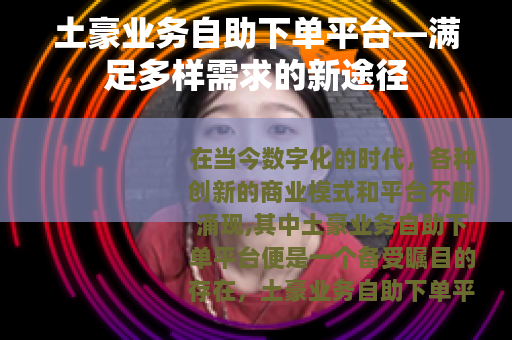 土豪业务自助下单平台—满足多样需求的新途径