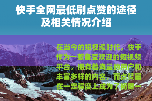快手全网最低刷点赞的途径及相关情况介绍