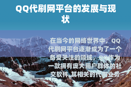 QQ代刷网平台的发展与现状